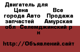 Двигатель для Ford HWDA › Цена ­ 50 000 - Все города Авто » Продажа запчастей   . Амурская обл.,Селемджинский р-н